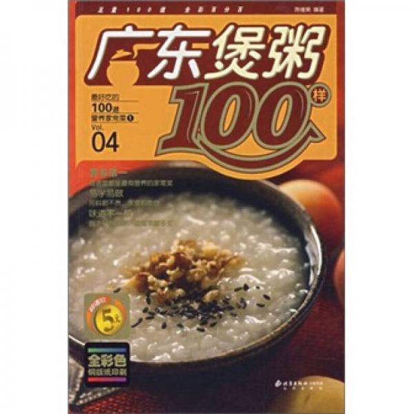 最好吃的100道营养家常菜1：广东煲粥100样