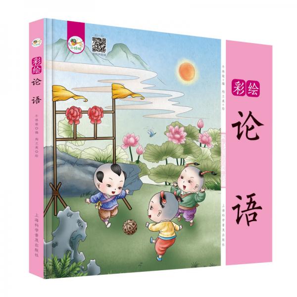彩繪論語(yǔ)