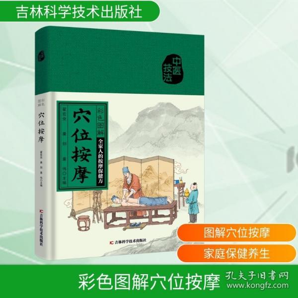 彩色圖解穴位按摩 全家人的按摩保健書看彩圖學(xué)按摩療法