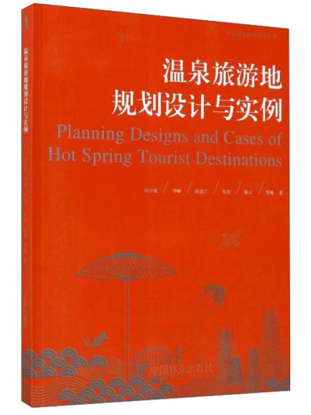温泉旅游地规划设计与实例/启发温泉研究系列丛书