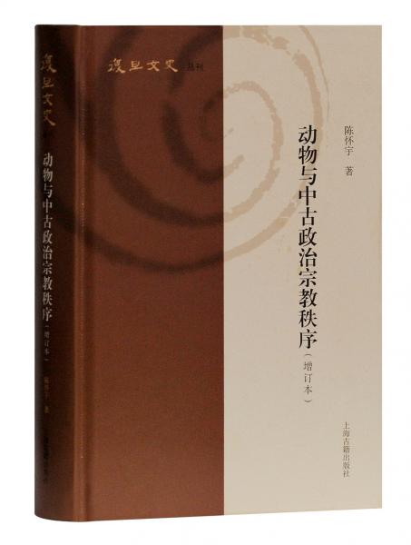 动物与中古政治宗教秩序(增订本)(复旦文史丛刊)