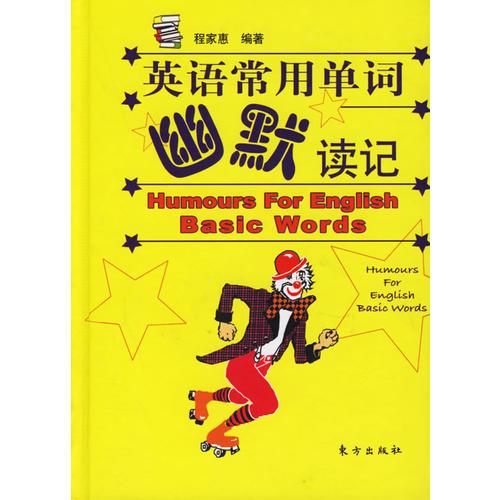 英語常用單詞幽默讀記