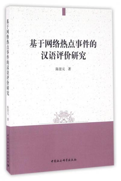基于網(wǎng)絡(luò)熱點事件的漢語評價研究