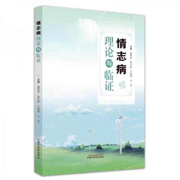 情志病理論與臨證