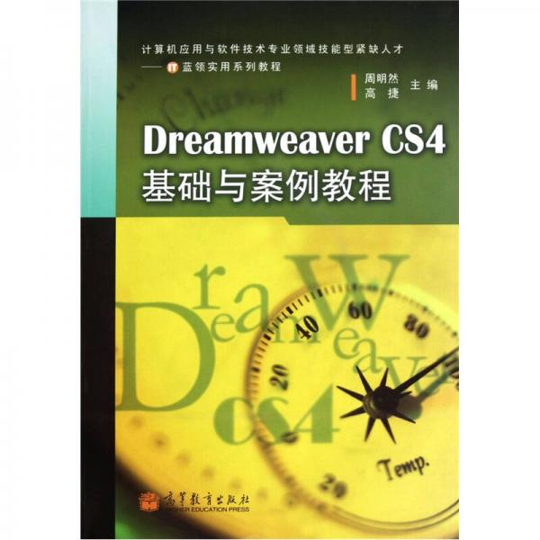 Dreamweaver CS4基础与案例教程