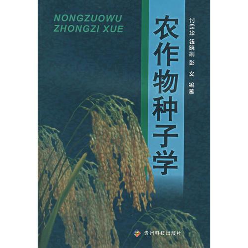 農(nóng)作物種子學(xué)