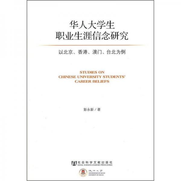华人大学生职业生涯信念研究：以北京、香港、澳门、台北为例