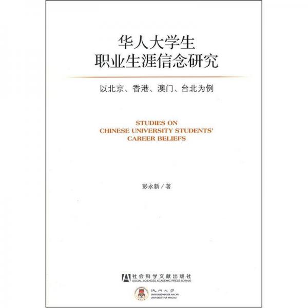 華人大學(xué)生職業(yè)生涯信念研究：以北京、香港、澳門(mén)、臺(tái)北為例