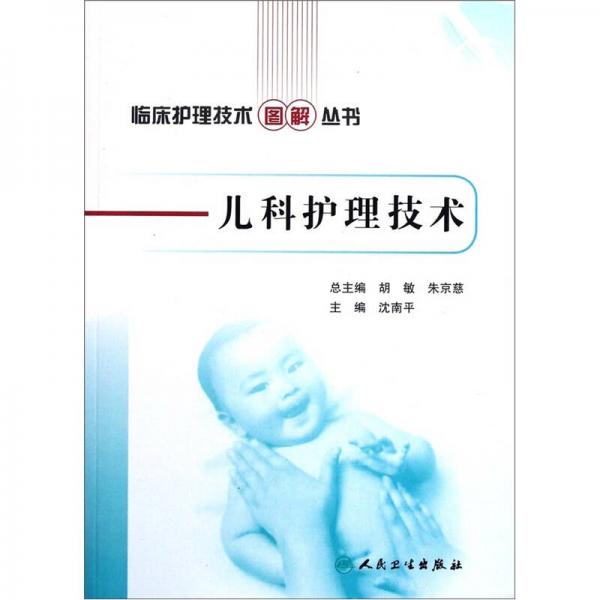 臨床護理技術圖解叢書·兒科護理技術