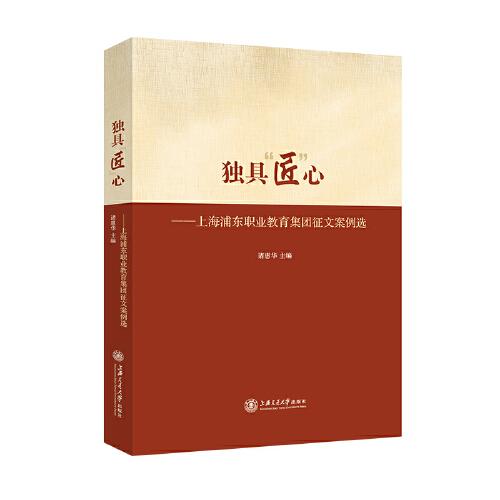 獨具“匠”心——上海浦東職業(yè)教育集團(tuán)征文案例選