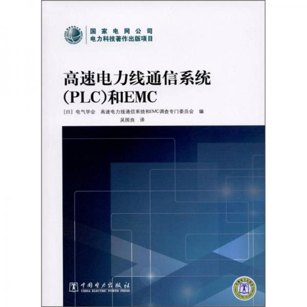 高速電力線通信系統(tǒng)（PLC）和EMC