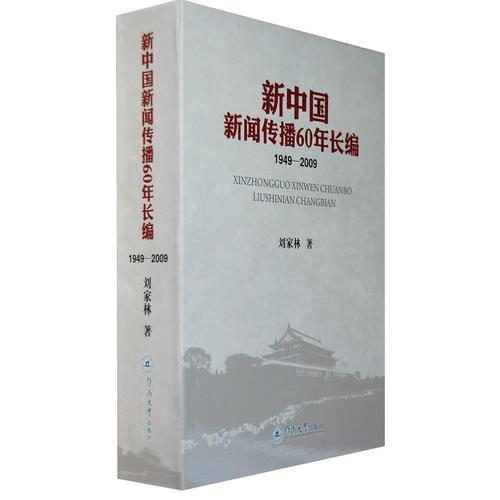 新中國(guó)新聞傳播60年長(zhǎng)編（1949—2009）（上下）（精裝）