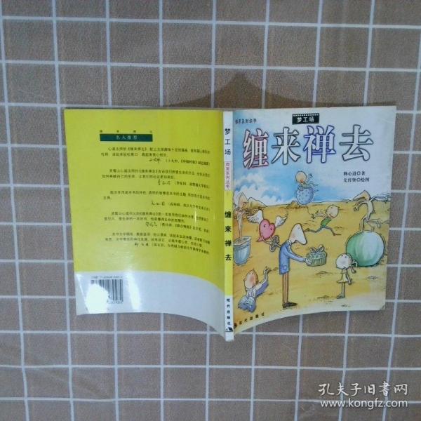 纏來禪去