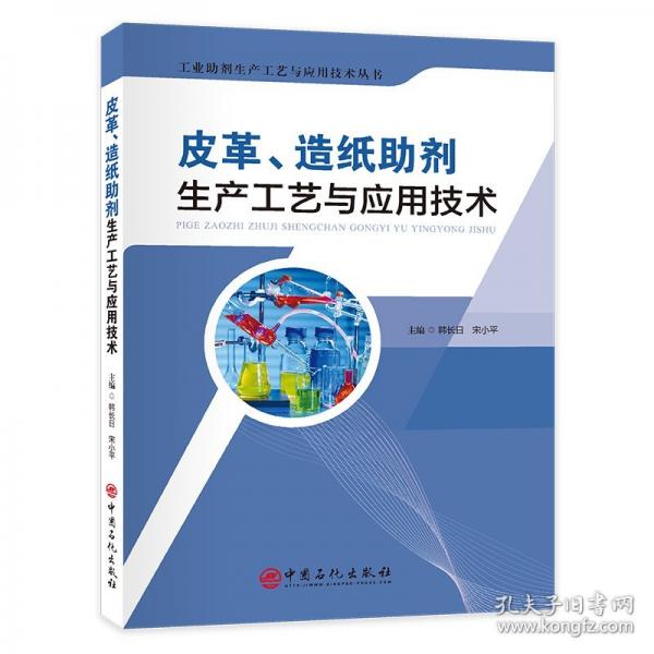 皮革、造纸助剂生产工艺与应用技术
