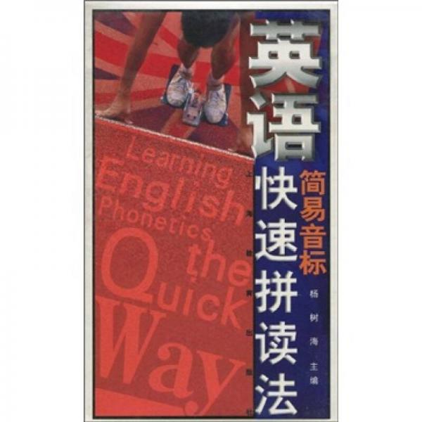英語簡易音標(biāo)快速拼讀法(書+磁帶)