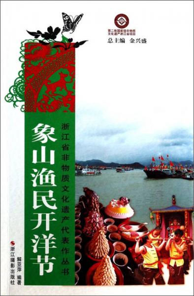 浙江省非物质文化遗产代表作丛书：象山渔民开洋节