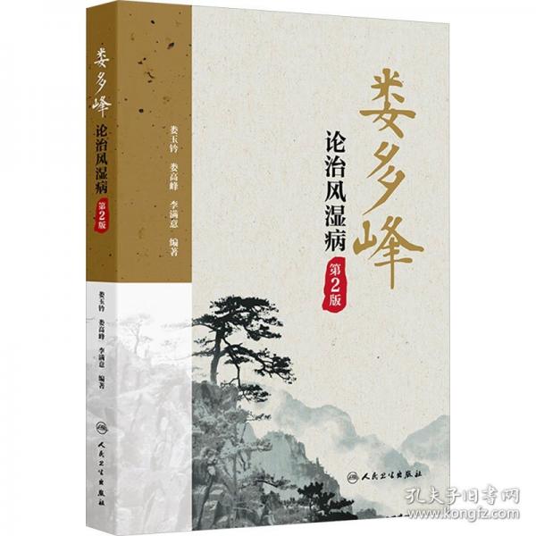 婁多峰論治風(fēng)濕病