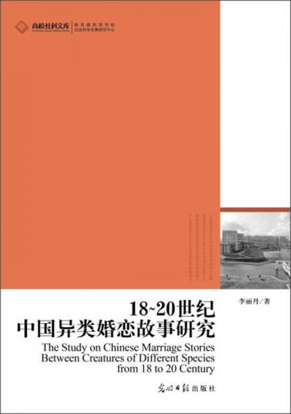 高校社科文庫(kù)：18～20世紀(jì)中國(guó)異類婚戀故事研究
