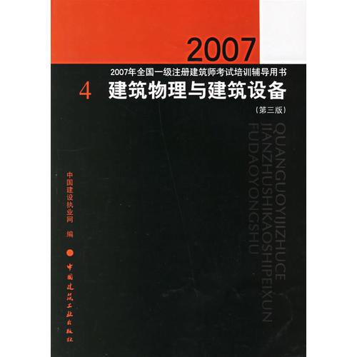 建筑物理与建筑设备（第三版）/2007年全国一级注册建筑师考试培训辅导用书