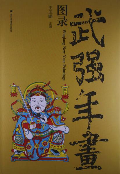 武強(qiáng)年畫圖錄