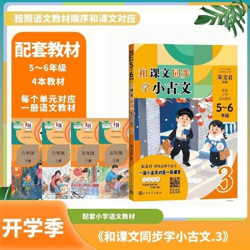 和课文同步学小古文