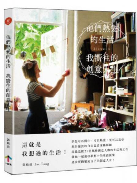他們熱愛(ài)的生活，我嚮往的創(chuàng)意人生