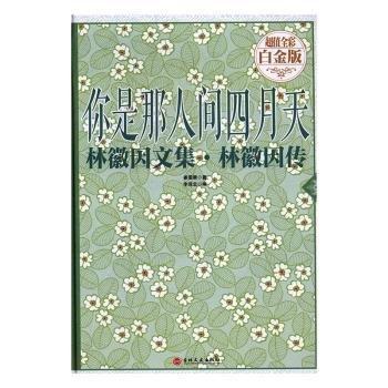 你是那人间四月天 : 林徽因文集·林徽因传