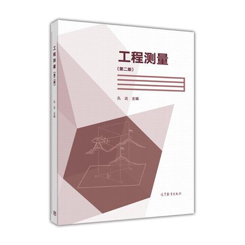 工程測量（第二版）