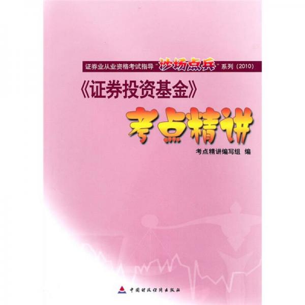 證券投資基金考點精講