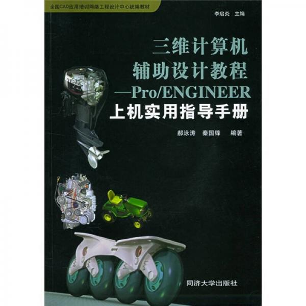 三維計(jì)算機(jī)輔助設(shè)計(jì)教程：Pro/ENGINEER上機(jī)實(shí)用指導(dǎo)手冊(cè)