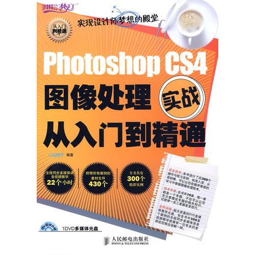 Photoshop CS4圖像處理實(shí)戰(zhàn)從入門到精通