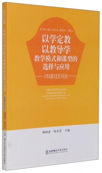 以學(xué)定教 以教導(dǎo)學(xué) : 教學(xué)模式和課型的選擇與應(yīng)用. 小學(xué)品德與生活（與社會(huì)）