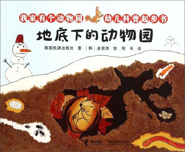 我家有個(gè)動(dòng)物園幼兒科普起步書：地底下的動(dòng)物園