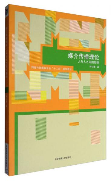 媒介傳播理論：人與人之間的影響