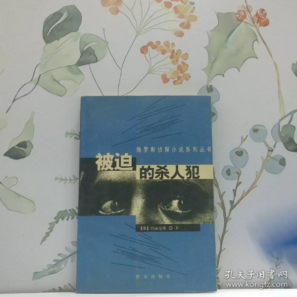 被迫的殺人犯