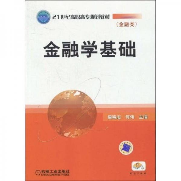 金融學(xué)基礎(chǔ)