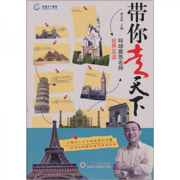 帶你走天下：環(huán)球雅思名師世界足跡