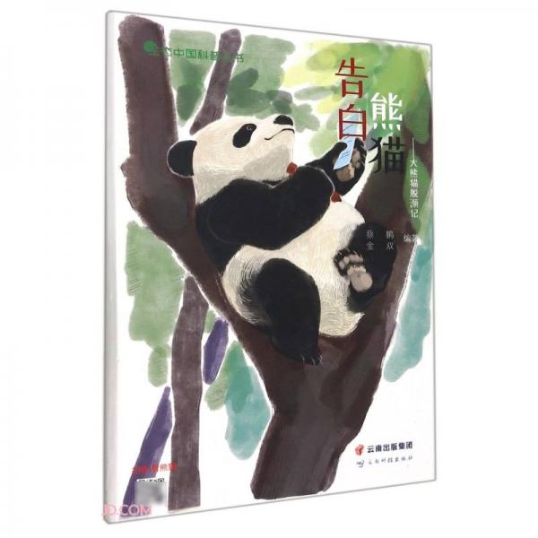告白熊貓--大熊貓脫瀕記(精)/生態(tài)中國科普叢書