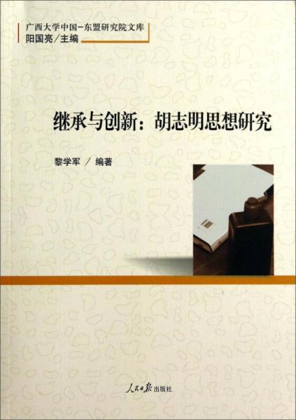 广西大学中国-东盟研究院文库·继承与创新：胡志明思想研究