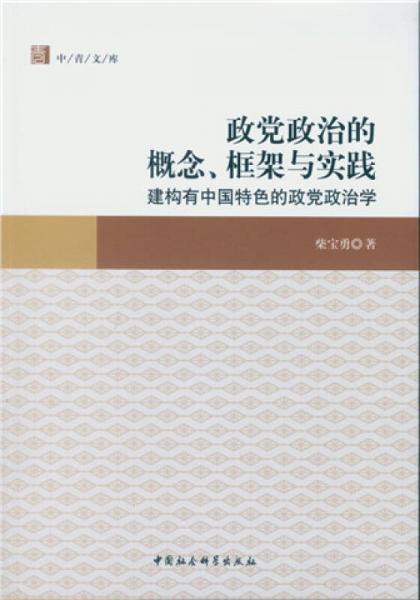 政黨政治的概念、框架與實(shí)踐：建構(gòu)有中國(guó)特色的政黨政治學(xué)