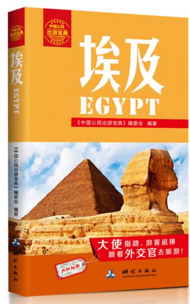 中国公民出游宝典：埃及