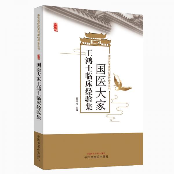 國醫(yī)大家王鴻士臨床經(jīng)驗(yàn)集·燕京醫(yī)學(xué)流派創(chuàng)新性傳承系列