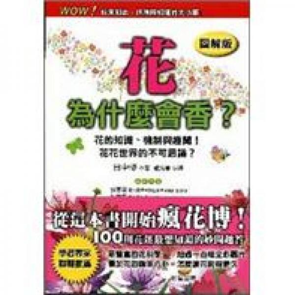 花為什麼會香？【圖解版】