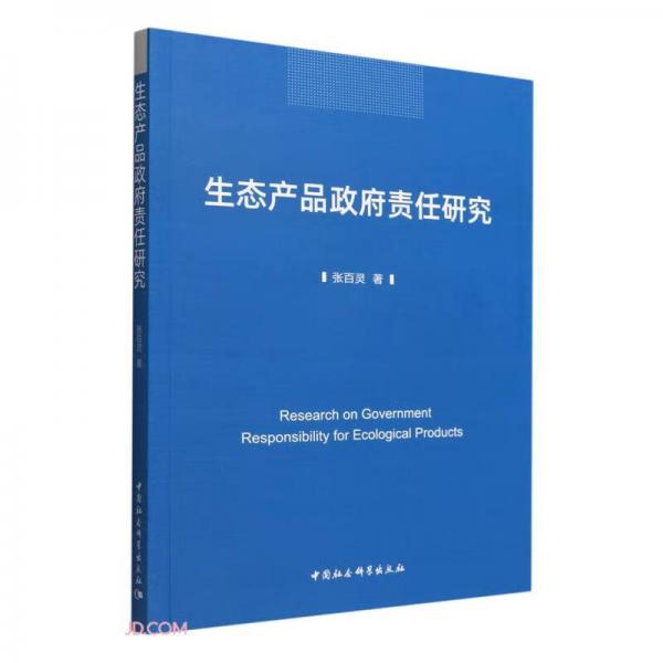 生態(tài)產(chǎn)品政府責(zé)任研究