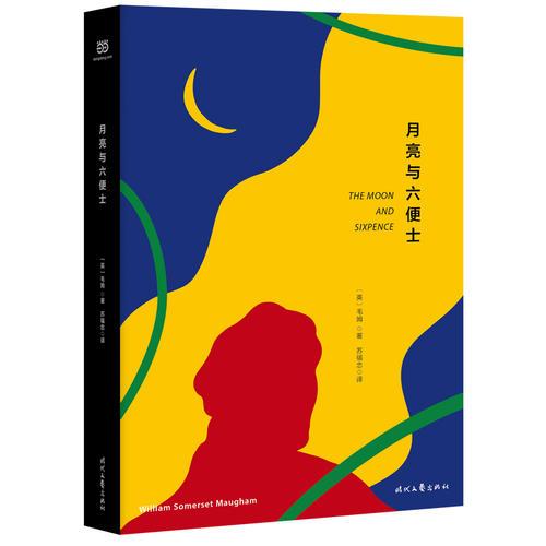 月亮与六便士（2019畅销百万册精装典藏版，全译详注+精美彩插）