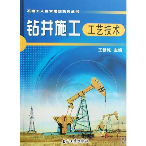石油工人技術(shù)培訓(xùn)系列叢書 修井施工工藝技術(shù)