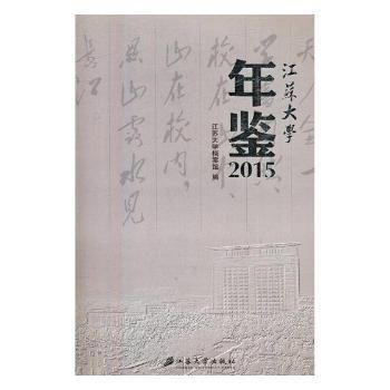 全新正版圖書 江蘇大學(xué)年鑒：15江蘇大學(xué)檔案館江蘇大學(xué)出版社9787568404594 黎明書店