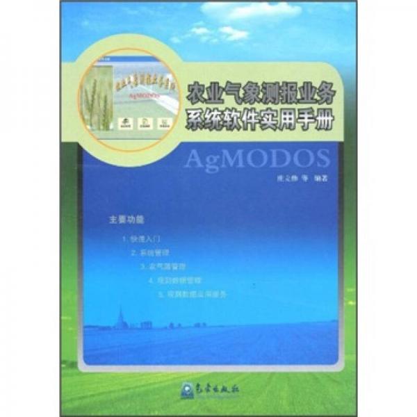 农业气象测报业务系统软件实用手册