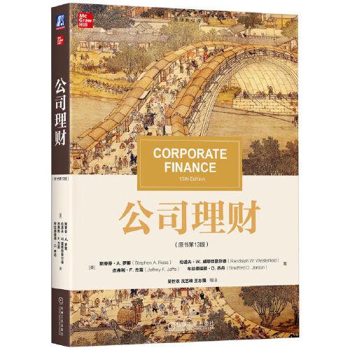 公司理財（原書第13版） 斯蒂芬·A. 羅斯