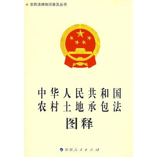 《中華人民共和國農(nóng)村土地承包法》圖釋-農(nóng)民法律知識(shí)普及叢書